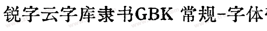 锐字云字库隶书GBK 常规字体转换